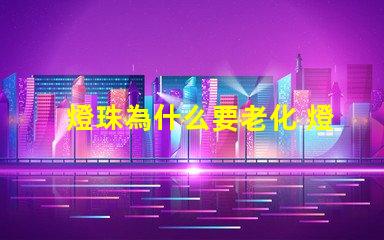 燈珠為什么要老化 燈珠為什么老化發藍